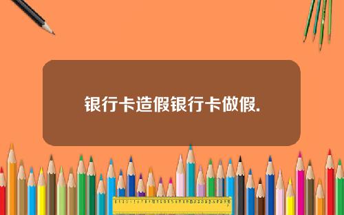 银行卡造假银行卡做假.