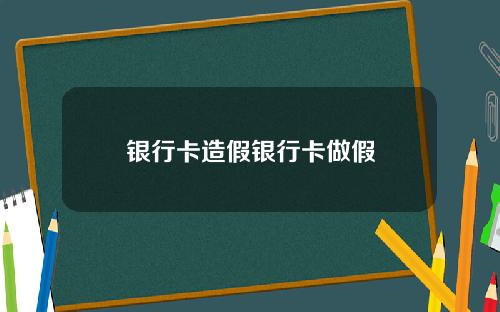 银行卡造假银行卡做假