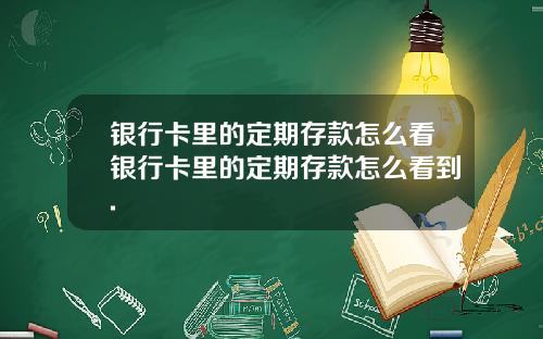 银行卡里的定期存款怎么看银行卡里的定期存款怎么看到.