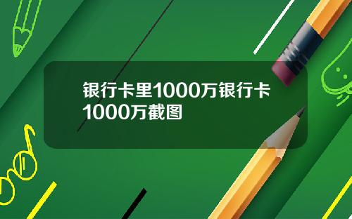 银行卡里1000万银行卡1000万截图