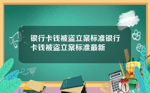 银行卡钱被盗立案标准银行卡钱被盗立案标准最新