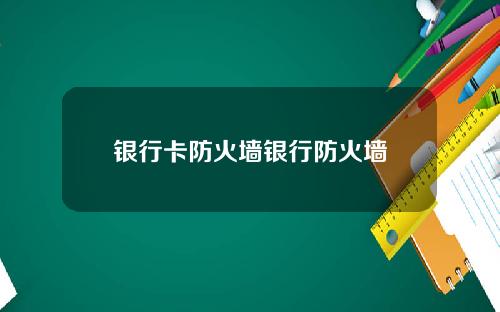 银行卡防火墙银行防火墙