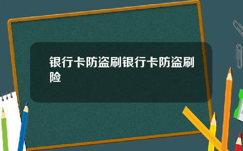 银行卡防盗刷银行卡防盗刷险