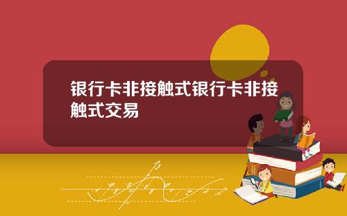银行卡非接触式银行卡非接触式交易
