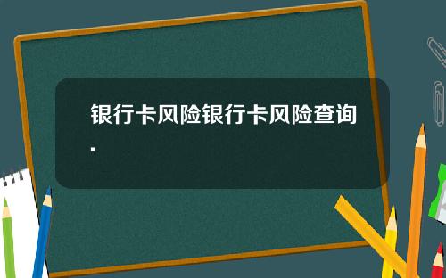 银行卡风险银行卡风险查询.