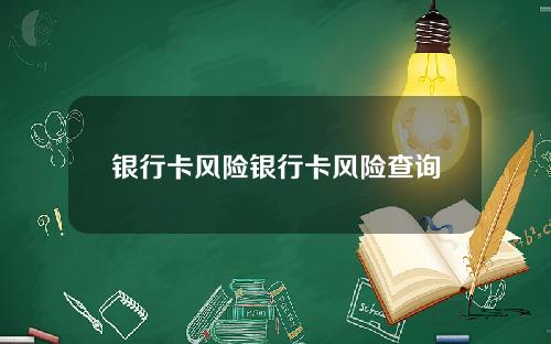 银行卡风险银行卡风险查询