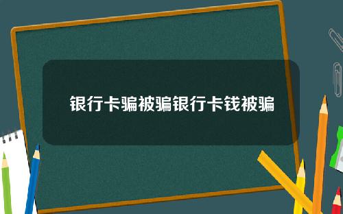 银行卡骗被骗银行卡钱被骗