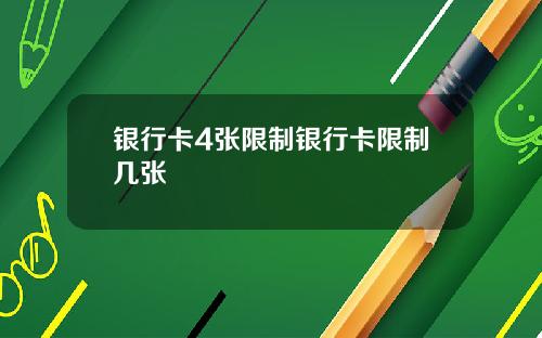 银行卡4张限制银行卡限制几张