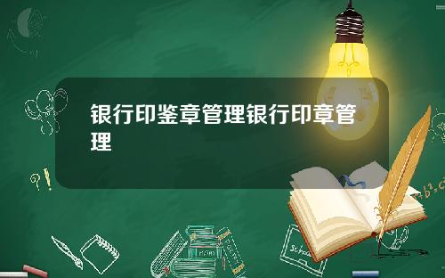银行印鉴章管理银行印章管理