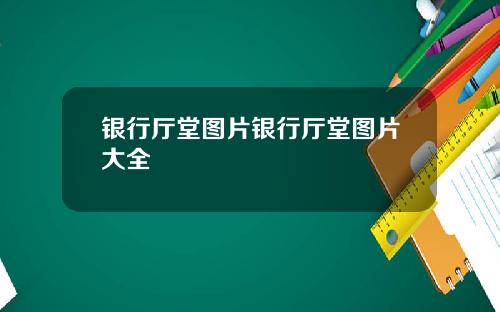 银行厅堂图片银行厅堂图片大全