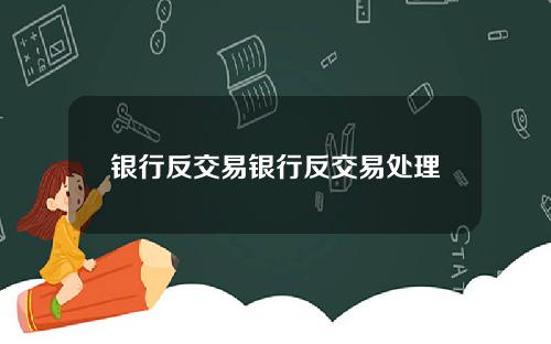 银行反交易银行反交易处理