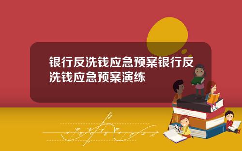 银行反洗钱应急预案银行反洗钱应急预案演练