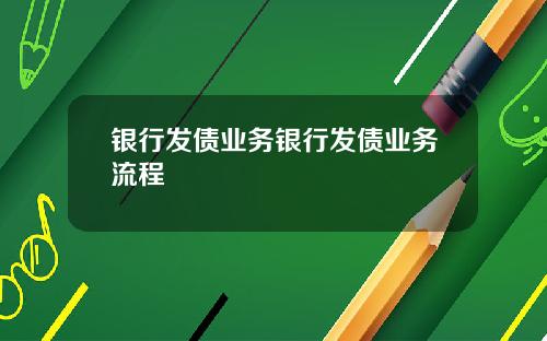 银行发债业务银行发债业务流程