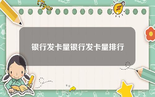 银行发卡量银行发卡量排行