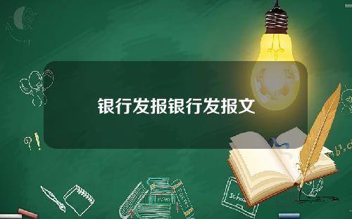 银行发报银行发报文