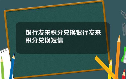 银行发来积分兑换银行发来积分兑换短信