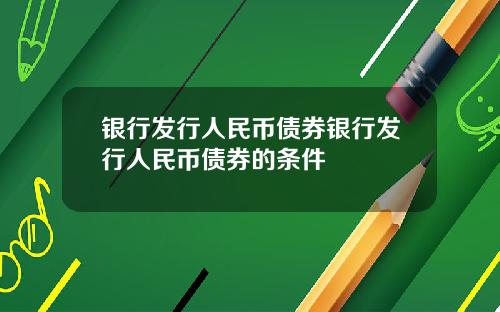 银行发行人民币债券银行发行人民币债券的条件