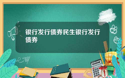 银行发行债券民生银行发行债券