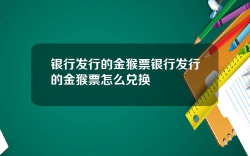 银行发行的金猴票银行发行的金猴票怎么兑换