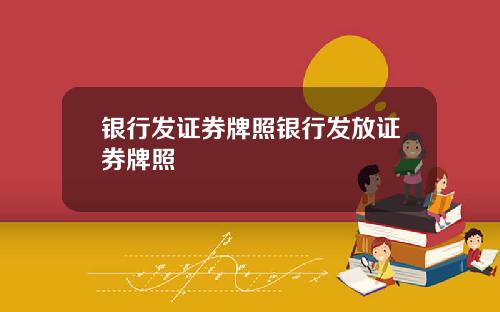 银行发证券牌照银行发放证券牌照