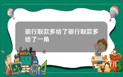银行取款多给了银行取款多给了一角