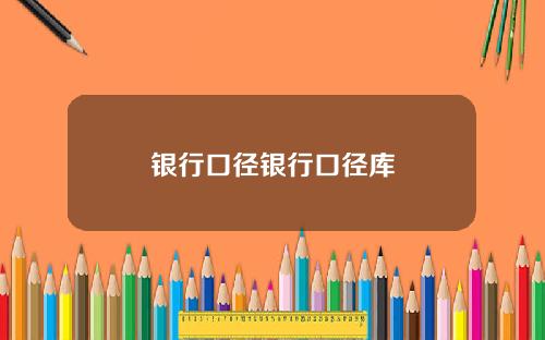 银行口径银行口径库