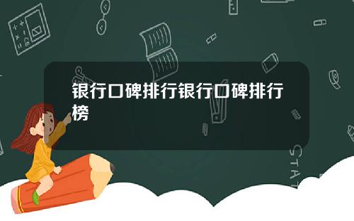 银行口碑排行银行口碑排行榜