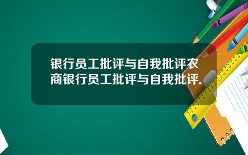 银行员工批评与自我批评农商银行员工批评与自我批评.