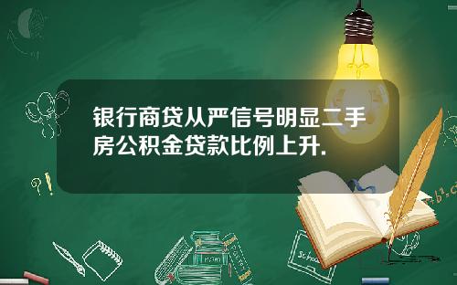 银行商贷从严信号明显二手房公积金贷款比例上升.