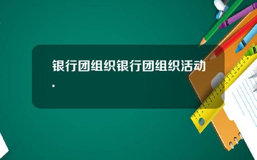 银行团组织银行团组织活动.