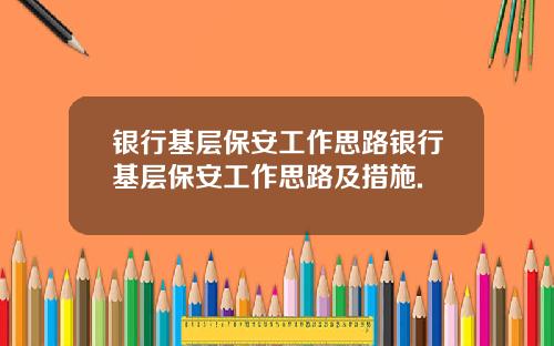 银行基层保安工作思路银行基层保安工作思路及措施.