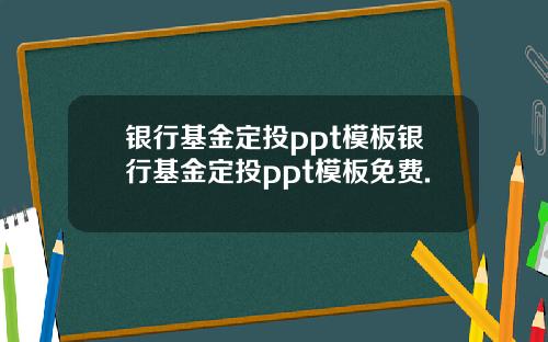 银行基金定投ppt模板银行基金定投ppt模板免费.