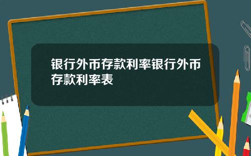 银行外币存款利率银行外币存款利率表