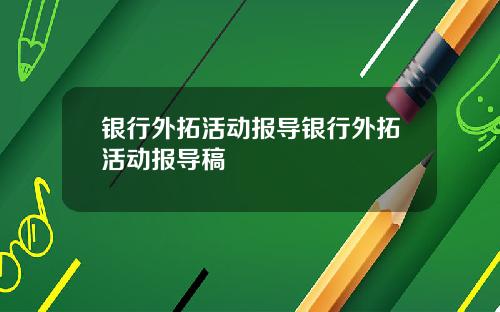 银行外拓活动报导银行外拓活动报导稿