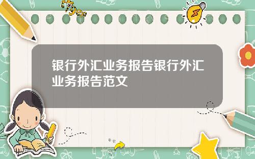 银行外汇业务报告银行外汇业务报告范文