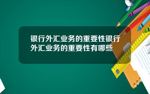 银行外汇业务的重要性银行外汇业务的重要性有哪些