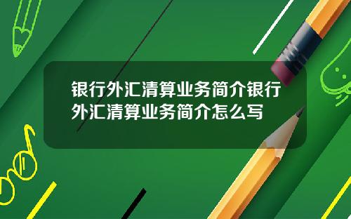 银行外汇清算业务简介银行外汇清算业务简介怎么写