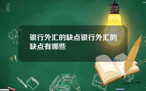 银行外汇的缺点银行外汇的缺点有哪些