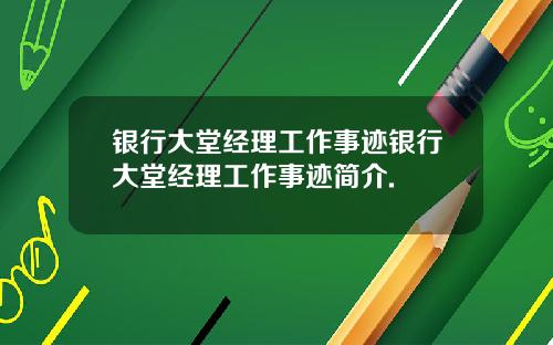 银行大堂经理工作事迹银行大堂经理工作事迹简介.