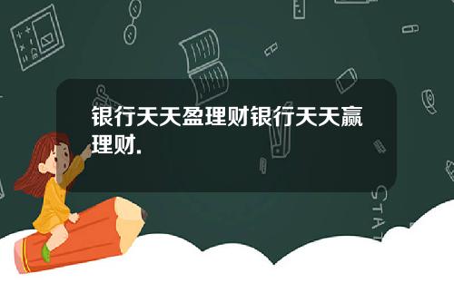 银行天天盈理财银行天天赢理财.