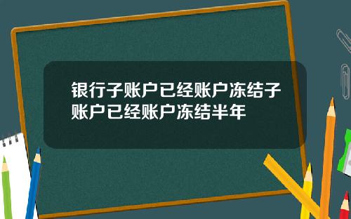 银行子账户已经账户冻结子账户已经账户冻结半年