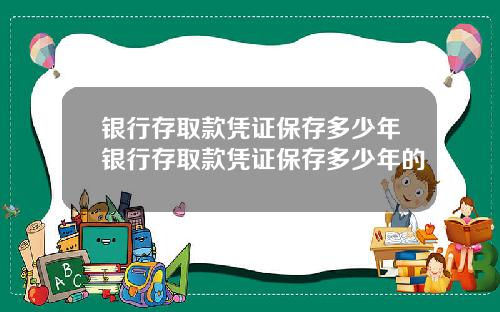 银行存取款凭证保存多少年银行存取款凭证保存多少年的