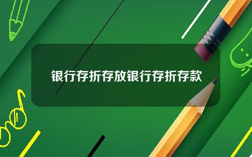 银行存折存放银行存折存款