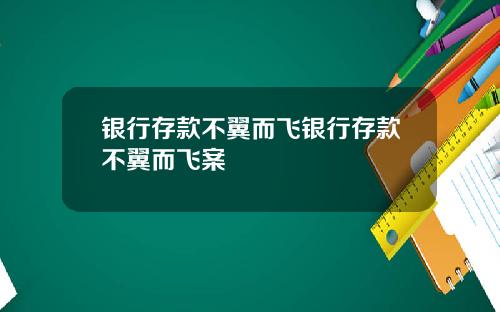 银行存款不翼而飞银行存款不翼而飞案