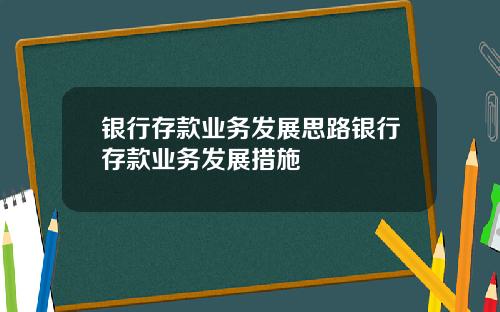 银行存款业务发展思路银行存款业务发展措施