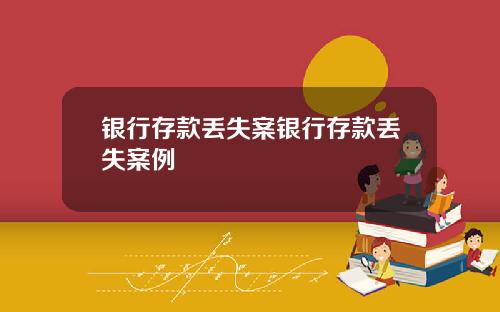 银行存款丢失案银行存款丢失案例