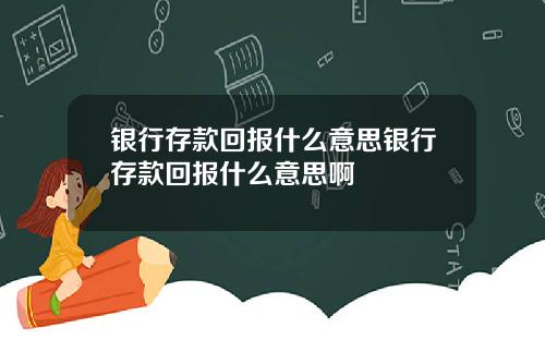 银行存款回报什么意思银行存款回报什么意思啊