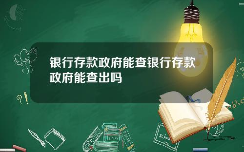 银行存款政府能查银行存款政府能查出吗