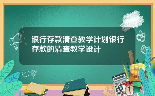 银行存款清查教学计划银行存款的清查教学设计