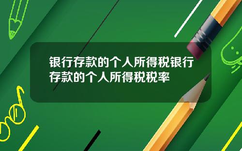 银行存款的个人所得税银行存款的个人所得税税率
